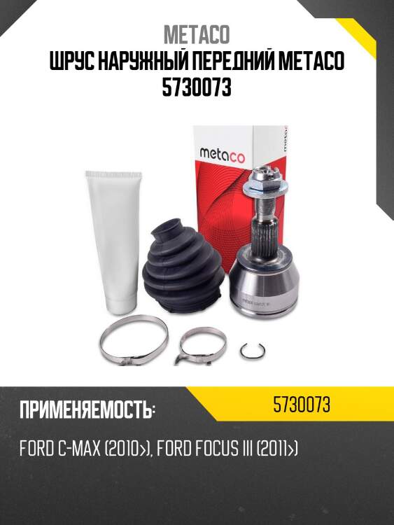 Шрус наружный передний metaco 5730073