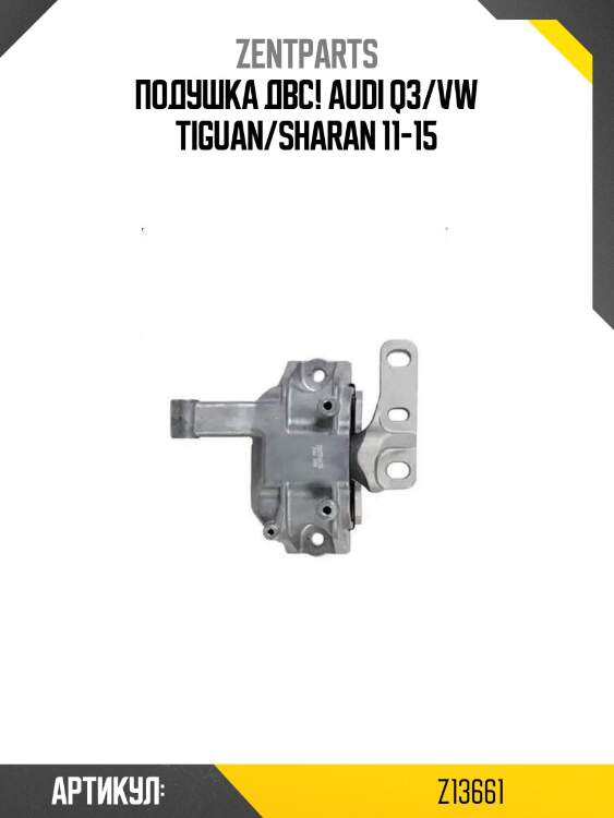 Подушка двс!\ audi q3/vw tiguan/sharan 11-15