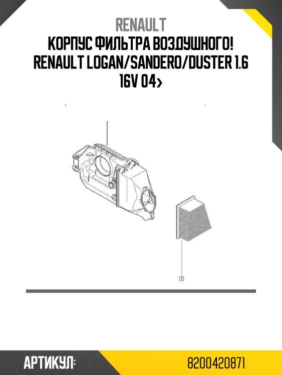Корпус фильтра воздушного!\ renault logan/sandero/duster 1.6 16v 04>
