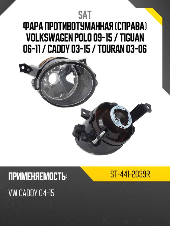 Фара противотуманная справа volkswagen polo 09-15  sat st-441-2039r
