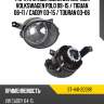 Фара противотуманная справа volkswagen polo 09-15  sat st-441-2039r