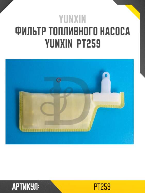 Фильтр топливного насоса yunxin  pt259