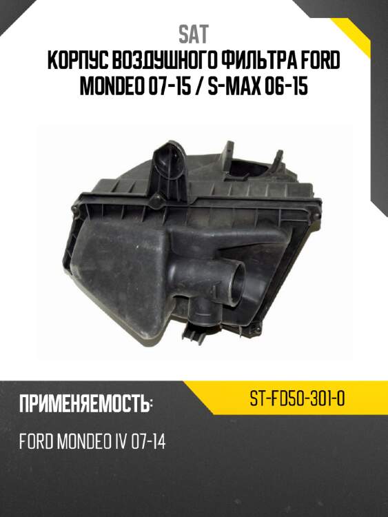 Корпус воздушного фильтра ford mondeo 07-15  sat st-fd50-301-0
