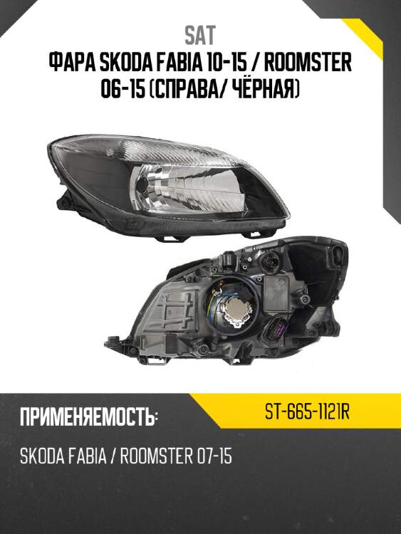 Фара skoda fabia 10-15  sat st-665-1121r