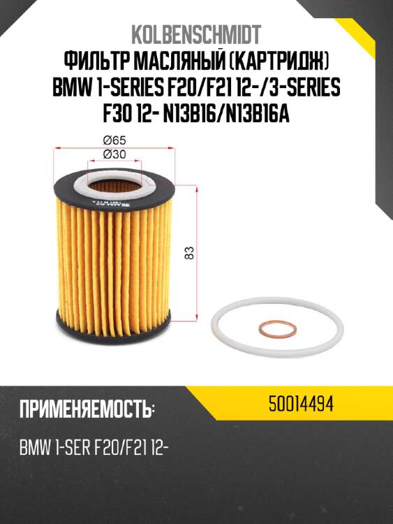 Фильтр масляный картридж bmw 1-series f20 kolbenschmidt 50014494