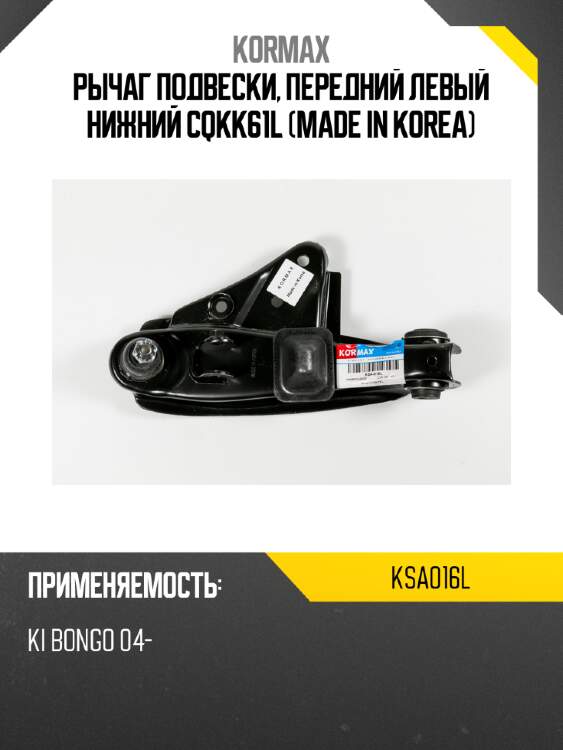 Рычаг подвески, передний левый нижний cqkk61l (made in korea) kormax ksa016l