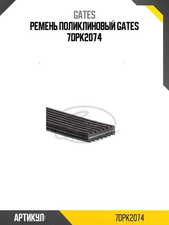 Ремень поликлиновый gates 7dpk2074