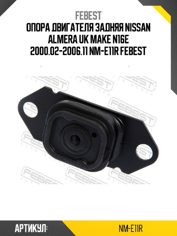 Опора двигателя задняя nissan almera uk make n16e 2000.02-2006.11 nm-e11r febest