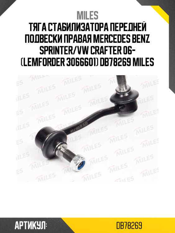 Тяга стабилизатора передней подвески правая mercedes benz sprinter/vw crafter 06- (lemforder 3066601) db78269 miles