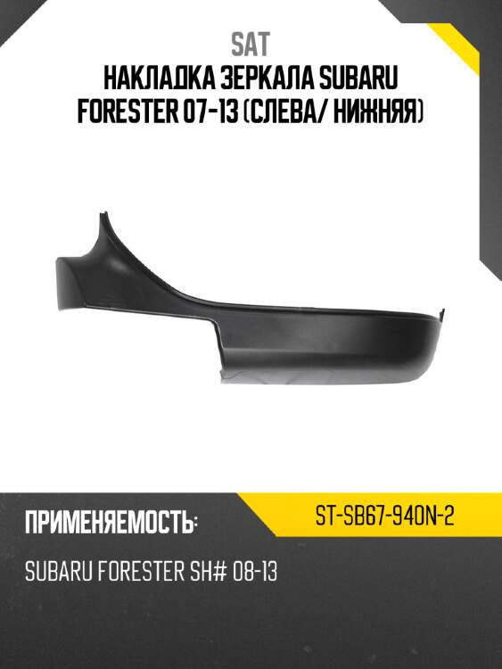 Накладка зеркала subaru forester 07-13 слева sat st-sb67-940n-2