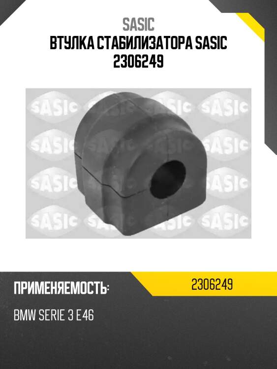 Втулка стабилизатора sasic 2306249
