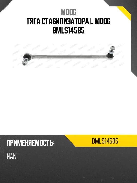 Тяга стабилизатора l moog bmls14585