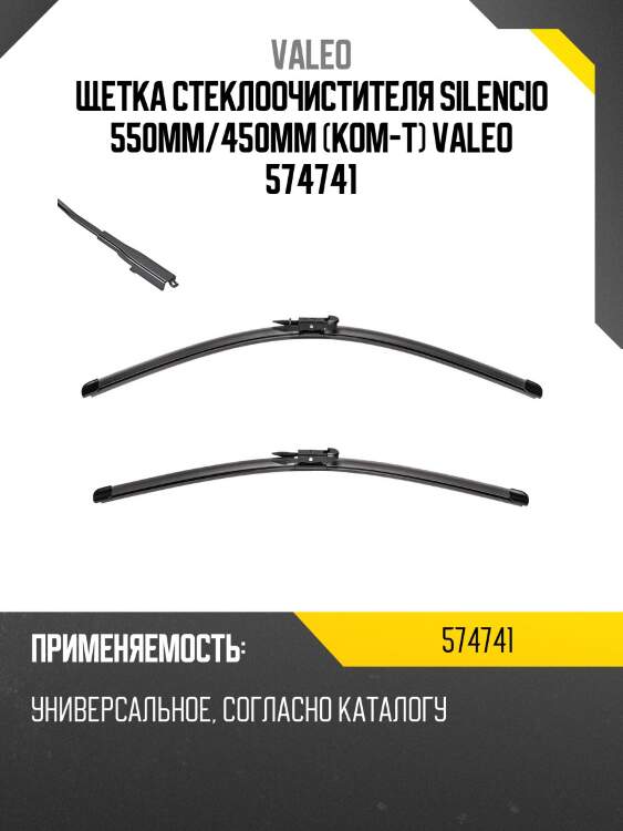 Щетка стеклоочистителя silencio 550мм/450мм (ком-т) valeo 574741