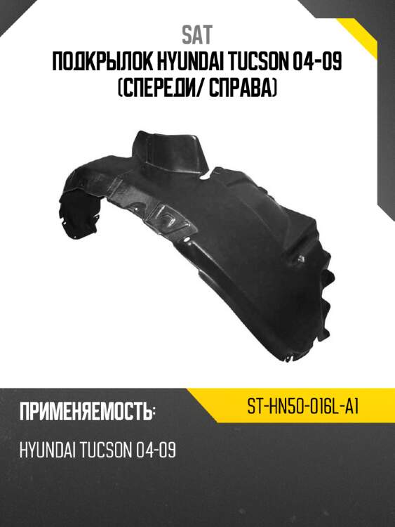 Подкрылок hyundai tucson 04-09 спереди sat st-hn50-016l-a1