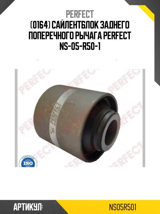 (0164) сайлентблок заднего поперечного рычага perfect ns-05-r50-1
