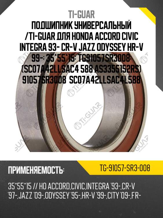 Подшипник универсальный /ti-guar для honda accord civic integra 93- cr-v jazz odyssey hr-v 99-  35*55*15  tg91057sr3008  (sc07a42llsac4 588 as3355152rs) 91057sr3008  sc07a42llsac4l588
