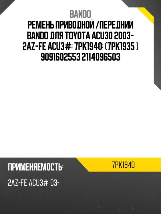 Ремень поликлиновой toyota 1az bando 7pk1940