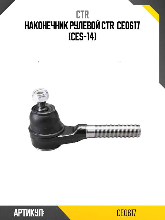 Наконечник рулевой ctr  ce0617 (ces-14)