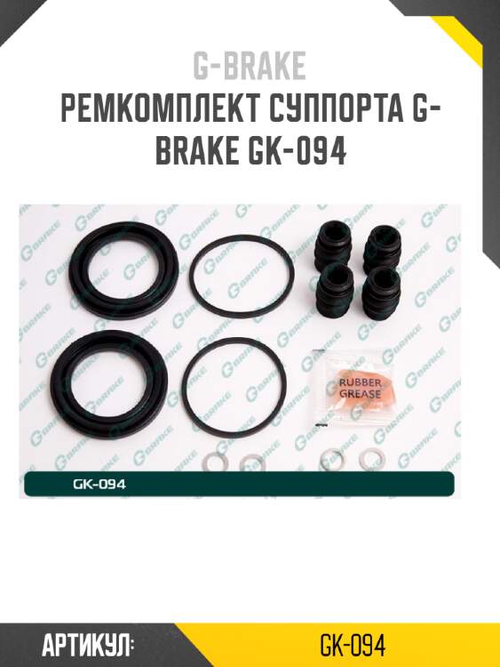Ремкомплект суппорта g-brake gk-094
