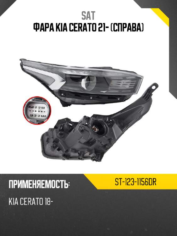 Фара kia cerato 21- справа sat st-123-1156dr