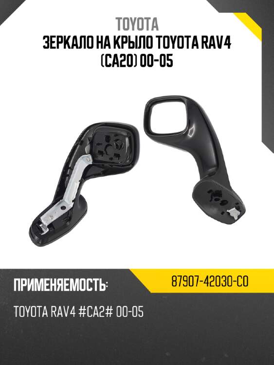 Зеркало на крыло toyota rav4 ca20 00-05 toyota 87907-42030-c0