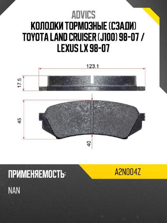 Колодки тормозные сзади toyota land cruiser j100 98-07  advics a2n004z