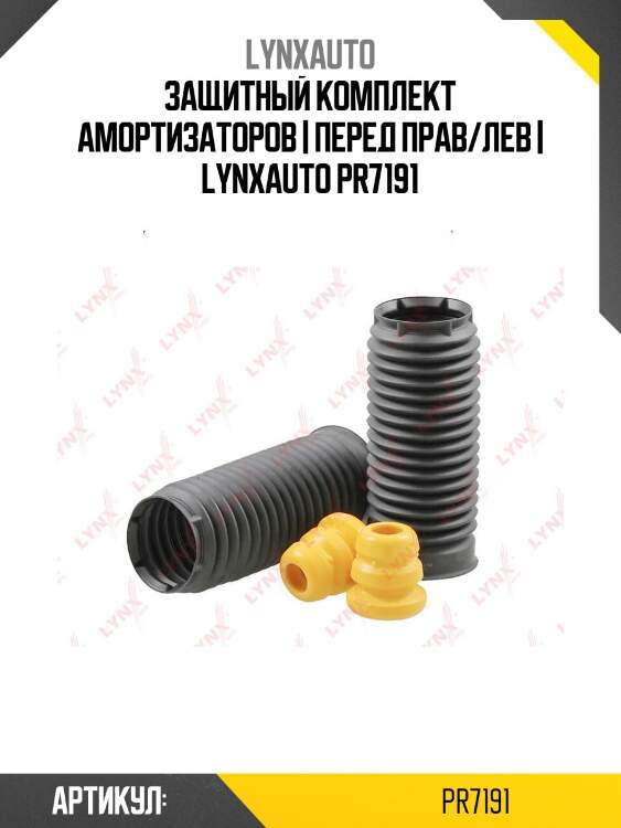 Защитный комплект амортизаторов | перед прав/лев | lynxauto pr7191