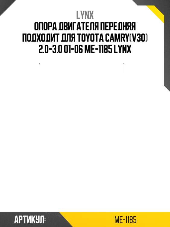 Опора двигателя передняя подходит для toyota camry(v30) 2.0-3.0 01-06 me-1185 lynx