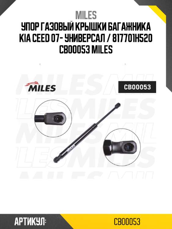 Упор газовый крышки багажника kia ceed 07- универсал / 817701h520 cb00053 miles