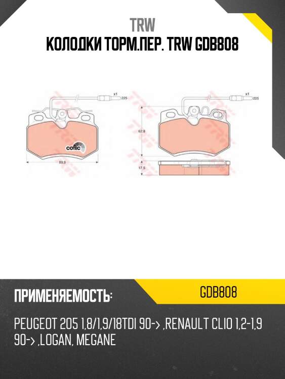 Колодки торм.пер. trw gdb808