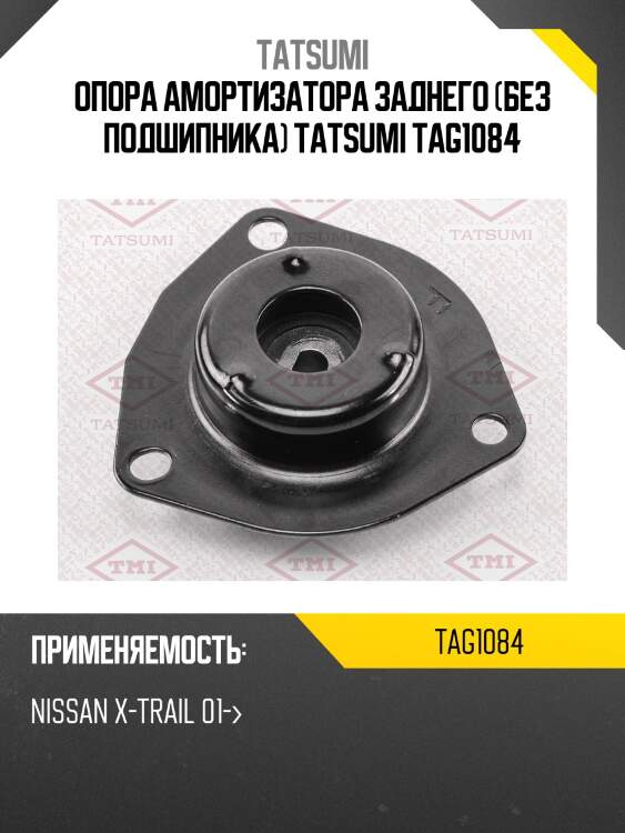 Опора амортизатора заднего (без подшипника) tatsumi tag1084