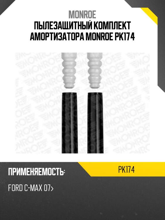 Пылезащитный комплект амортизатора monroe pk174