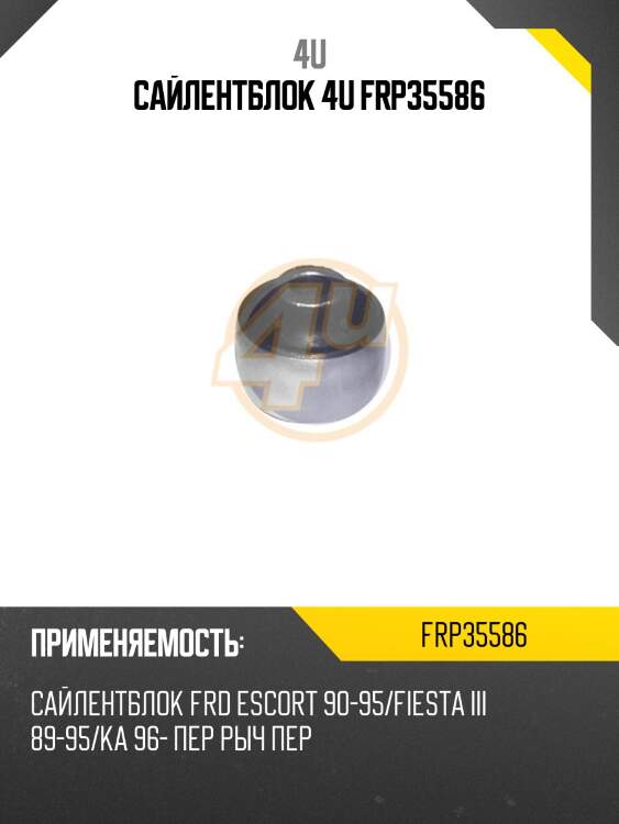 Сайлентблок 4u frp35586