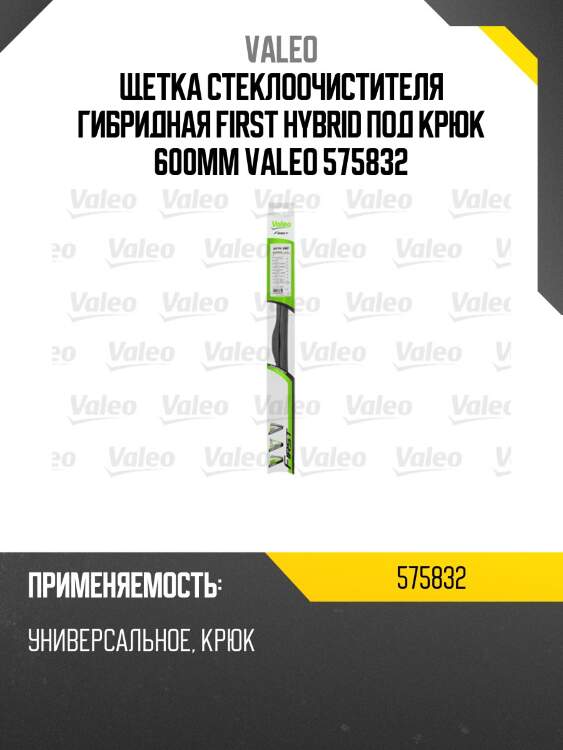 Щетка стеклоочистителя гибридная first hybrid под крюк 600мм valeo 575832