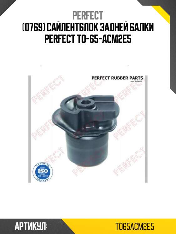(0769) сайлентблок задней балки perfect to-65-acm2e5