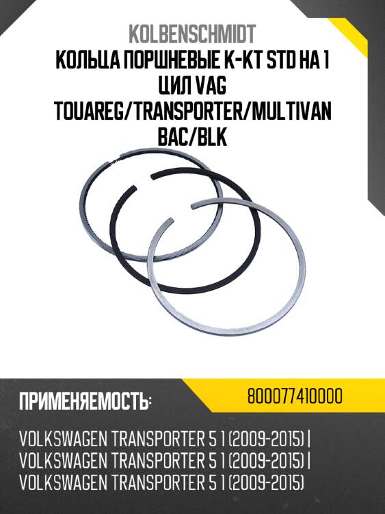 Кольца поршневые к-кт std на 1 цил vag touareg/transporter/multivan bac/blk