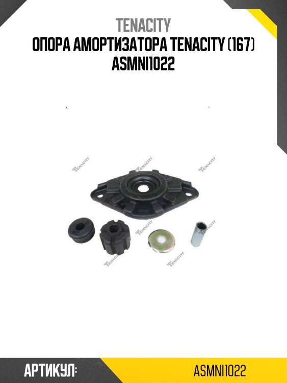 Опора амортизатора tenacity (167) asmni1022