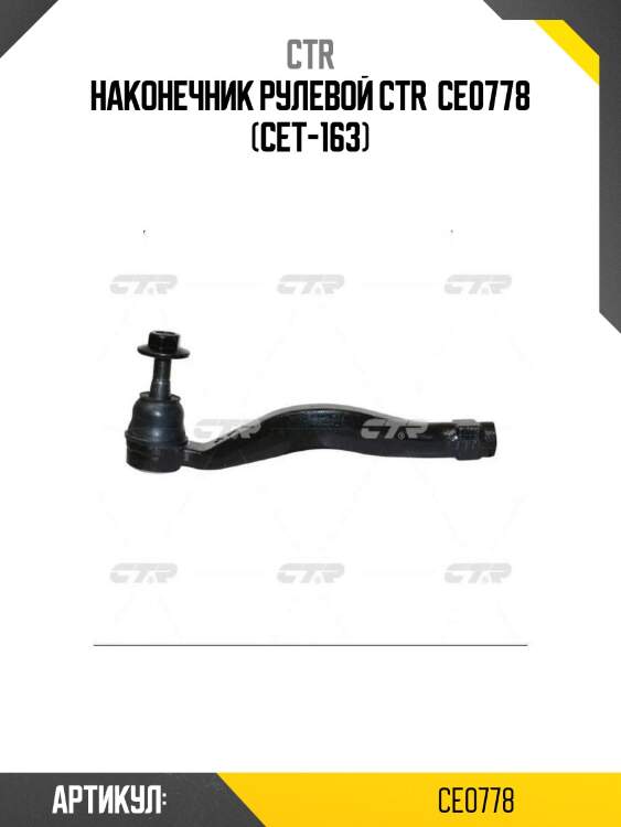 Наконечник рулевой ctr  ce0778 (cet-163)