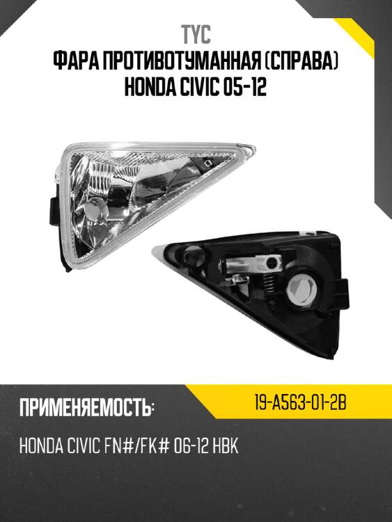 Фара противотуманная справа honda civic 05-12 tyc 19-a563-01-2b