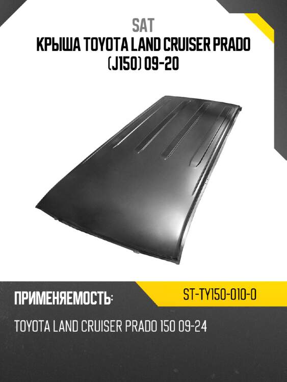 Крыша toyota land cruiser prado j150 09-20 sat st-ty150-010-0