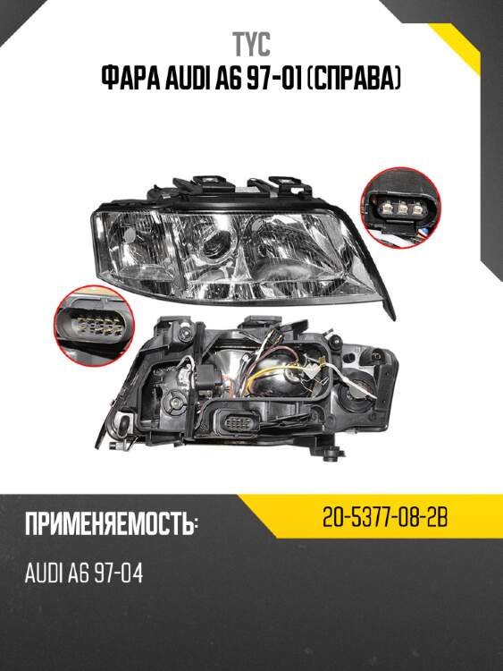Фара audi a6 97-01 справа tyc 20-5377-08-2b