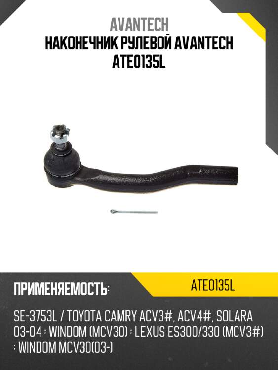 Наконечник рулевой avantech ate0135l
