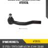 Наконечник рулевой avantech ate0135l