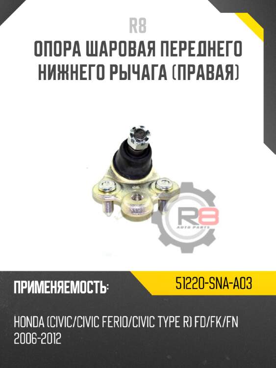 Опора шаровая переднего нижнего рычага r8 51220-ta0-a02