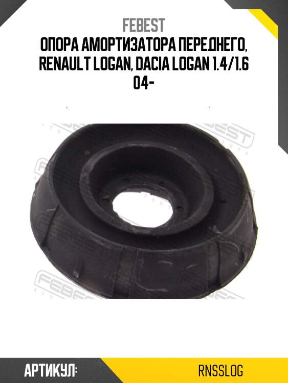 Опора передн амортизатора renault logan 2005- rnss-log febest