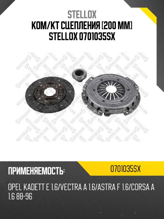 К-кт сцепления без выжимного подшипника, opel ascona/astra/vectra 1.6 88-96