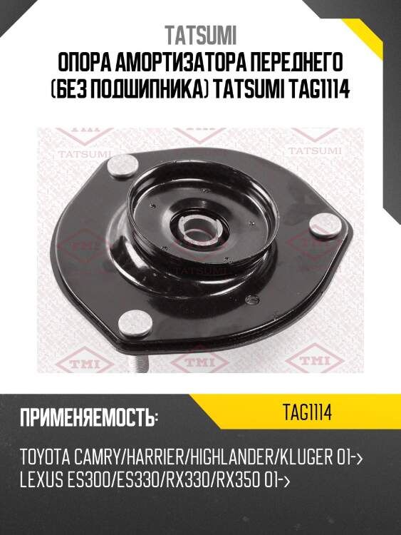 Опора амортизатора переднего (без подшипника) tatsumi tag1114