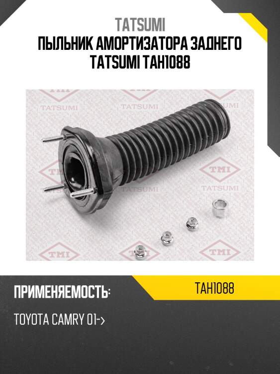 Пыльник амортизатора заднего tatsumi tah1088