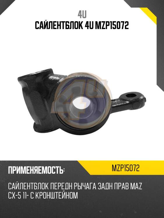 САЙЛЕНТБЛОК 4U MZP15072
