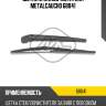 Щетки стеклоочистителя metalcaucho 68041